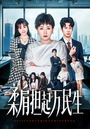 柔肩担起万民生（45集）在哪里可以全集