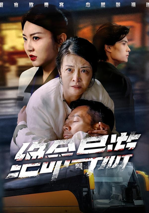 致命旅行团（60集）短剧看全集