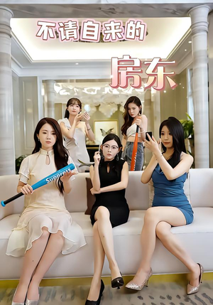 不请自来的房东（60集）短剧分享片段