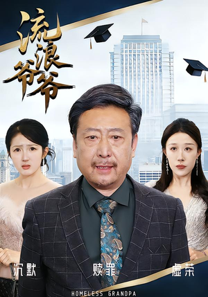 流浪爷爷（40集）黄月倩&蔡欣&杨玉洁爆款短剧追不停