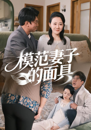 模范Q子的面具（54集）360网盘观看