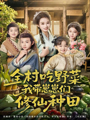 全村吃野菜，我带崽崽们修仙种田（78集）穿越短剧推荐