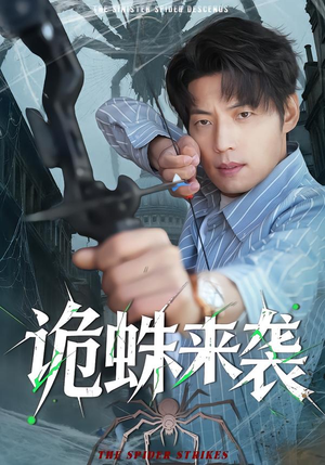 诡蛛来袭（45集）一个短剧看全集