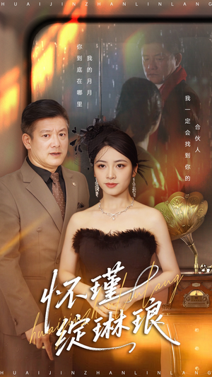 怀瑾绽琳琅(94集) 怀瑾绽琳琅(94集)追短剧太上头了