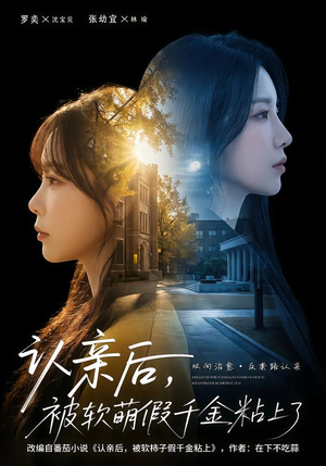 认亲后,被软萌假千金粘上了(65集) 认亲后,被软萌假千金粘上了(65集)热门短剧看不停