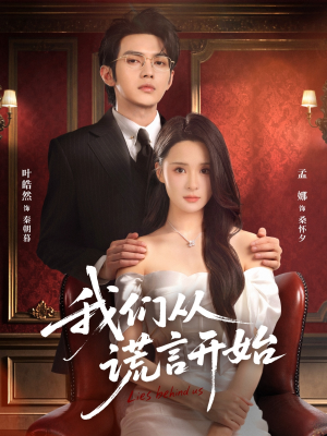 我们从谎言开始（70集）短剧有好货推荐