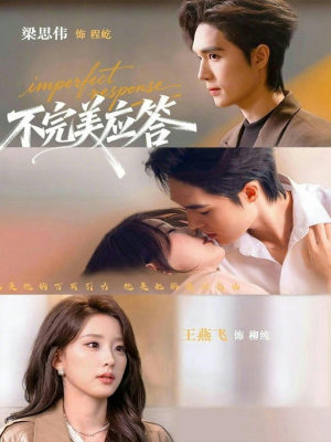 不完美应答（77集）好看的短剧电影