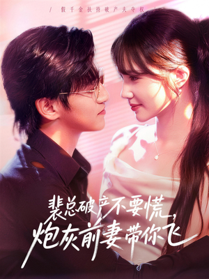 裴总破产不要慌,炮灰前妻带你飞(66集) 裴总破产不要慌,炮灰前妻带你飞(66集)最新短剧推荐