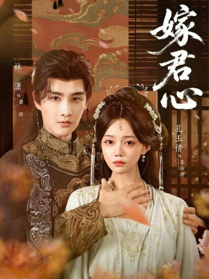 嫁君心(60集) 嫁君心(60集)短剧在线看