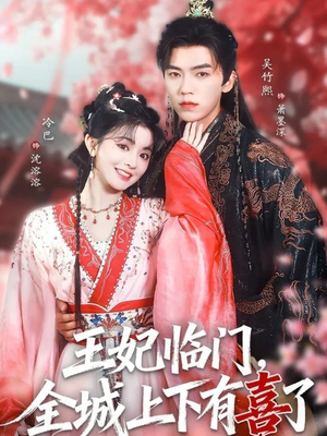王妃临门全城上下有喜了(66集) 王妃临门全城上下有喜了(66集)好看短剧抢先看
