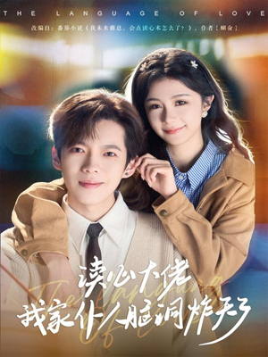 读心大佬我家仆人脑洞炸天了（70集）短剧