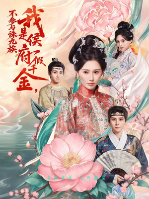 我是侯府假千金不参与诛九族(69集) 我是侯府假千金不参与诛九族(69集)在哪个平台能看