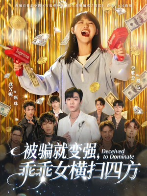 被骗就变强，乖乖女横扫四方（66集）全集下载