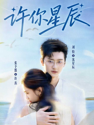 许你星辰（59集）短剧全集完整版