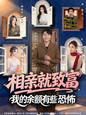 相亲就致富，我的余额有些恐怖（61集）红果短剧看全集