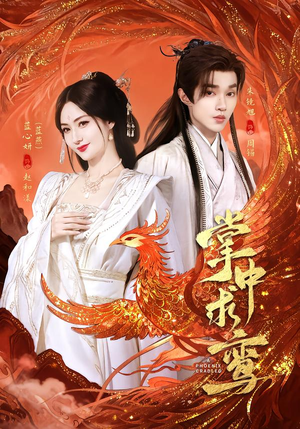 掌中求鸾(80集) 掌中求鸾(80集)在哪里看