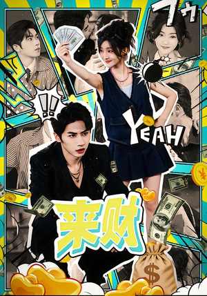 来财（60集）精彩短剧又来了