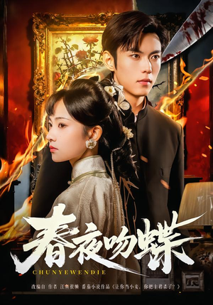 春夜吻蝶（81集）观看软件