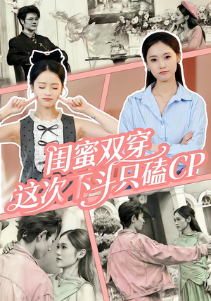 闺蜜双穿,这次不斗只磕CP(65集) 闺蜜双穿,这次不斗只磕CP(65集)免费观看