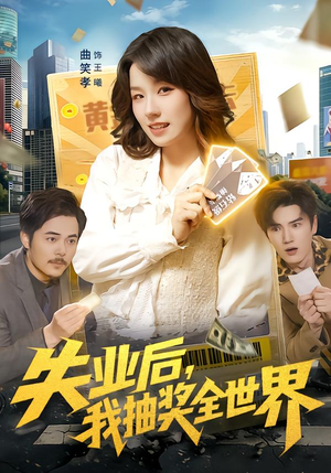 失业后，我抽奖全世界（94集）短剧太上头了