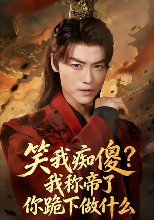 笑我痴傻我称帝了你跪下做什么(70集) 笑我痴傻我称帝了你跪下做什么(70集)精彩短剧分享。