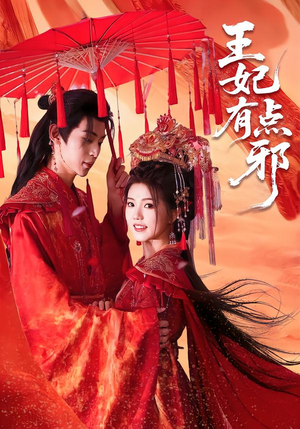 王妃有点邪(66集) 王妃有点邪(66集)短剧太好看