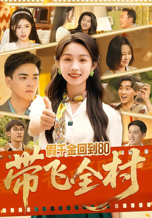 假千金回到80带飞全村(69集) 假千金回到80带飞全村(69集)解说文案