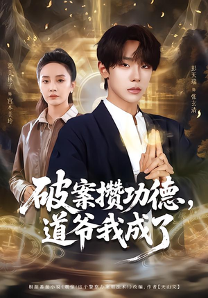 破案攒功德，道爷我成了（66集）精彩短剧分享。