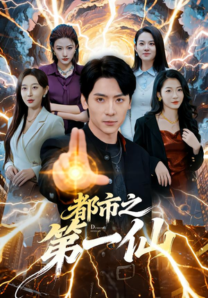 都市之第一仙（80集）无需充值尽情看