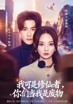 我可是修仙者,你们当我是废物(81集) 我可是修仙者,你们当我是废物(81集)爱上了这部剧了