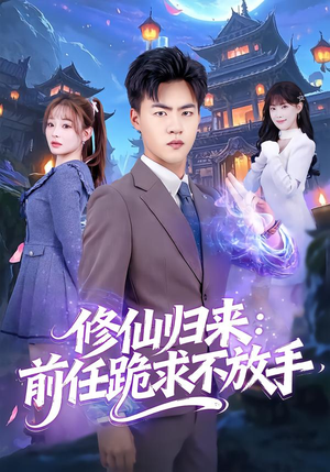 修仙归来:前任跪求不放手(82集) 修仙归来:前任跪求不放手(82集)爆款短剧追不停