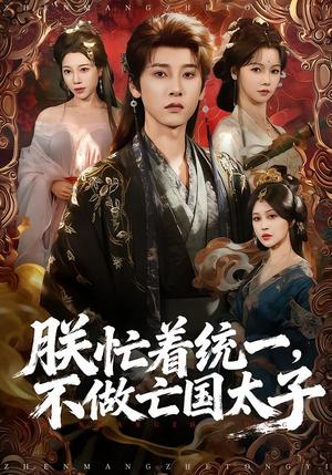 朕忙着统一，不做亡国太子（81集）精彩短剧来了