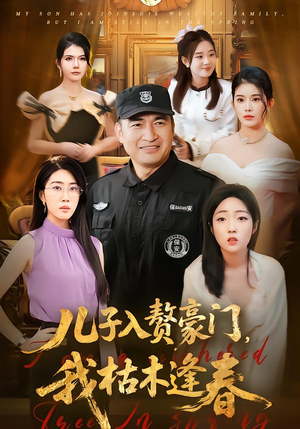 儿子入赘豪门，我枯木逢春（77集）女频短剧推荐