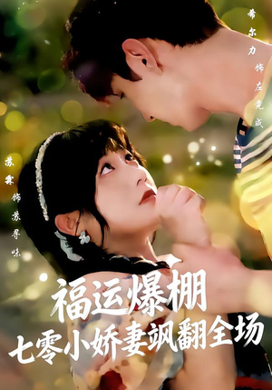 福运娇妻穿七零我带全家飞(73集) 福运娇妻穿七零我带全家飞(73集)上热门短剧