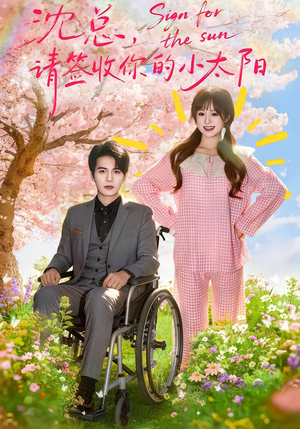 沈总,请签收你的小太阳(80集) 沈总,请签收你的小太阳(80集)夸克网盘观看