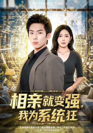 相亲就变强，我为系统狂（65集）推荐热门短剧