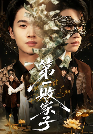 第一败家子(62集) 第一败家子(62集)好看的短剧电影