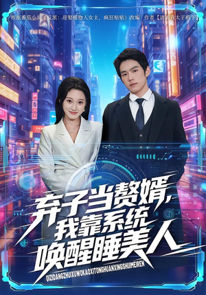 弃子当赘婿，我靠系统唤醒睡美人（74集）在哪看