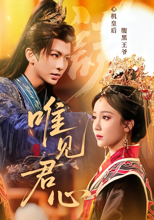 唯见君心(90集) 唯见君心(90集)热门短剧推荐