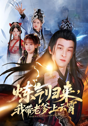 炼气归来，我带老爹上云霄（70集）今日最火短剧