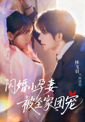 闪婚小孕妻被全家团宠(59集) 闪婚小孕妻被全家团宠(59集)超火短剧抢先看