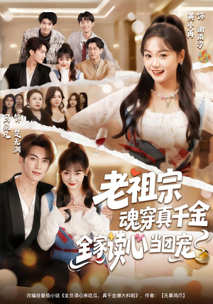 老祖宗魂穿真千金,全家读心当团宠(70集) 老祖宗魂穿真千金,全家读心当团宠(70集)好看上头短剧