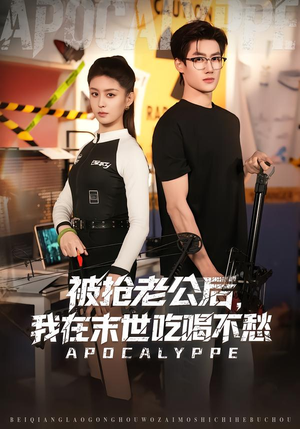 被抢老公后，我在末世吃喝不愁（80集）剧好看短剧推荐