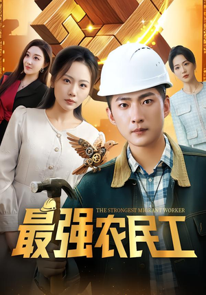 最强农民工（70集）去哪里看
