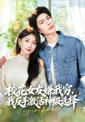 校花女友嫌我穷，我反手激活神级选择（51集）精彩短剧后续