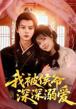 我被侯爷深深溺爱(87集) 我被侯爷深深溺爱(87集)超火短剧抢先看