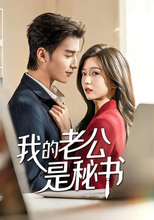 我的老公是秘书（56集）精彩短剧片段