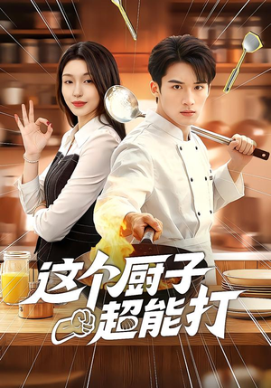 这个厨子超能打（123集）短剧精彩绝伦