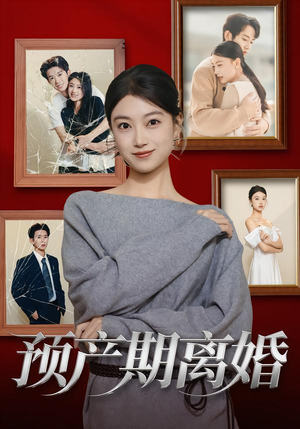 预产期离婚（72集）热门了短剧