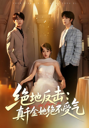 绝地反击：真千金她绝不受气（68集）全剧免费观看